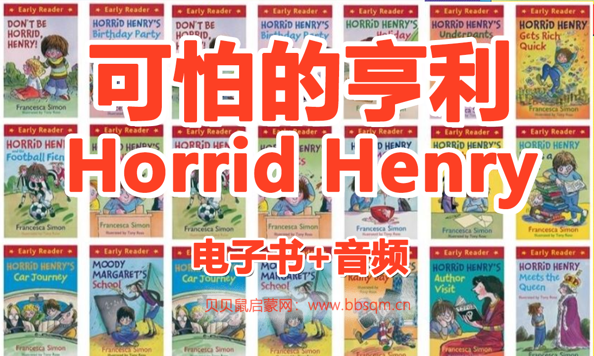 Horrid Henry  可怕的亨利 25册PDF+音频MP3 百度网盘下载