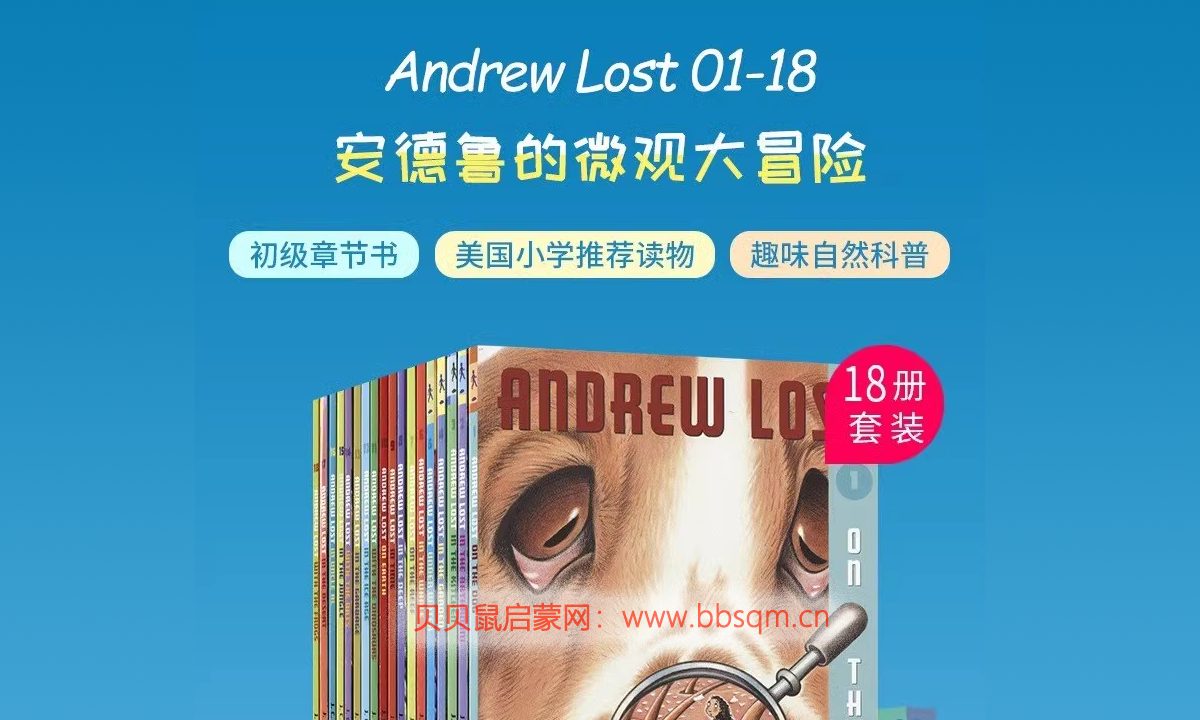 Andrew Lost 微观世界儿童百科 1-18册EPUB格式电子书+1-4册音频MP3 百度网盘下载