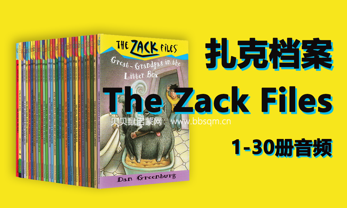 The Zack Files 扎克档案 1-30册音频MP3 百度网盘下载