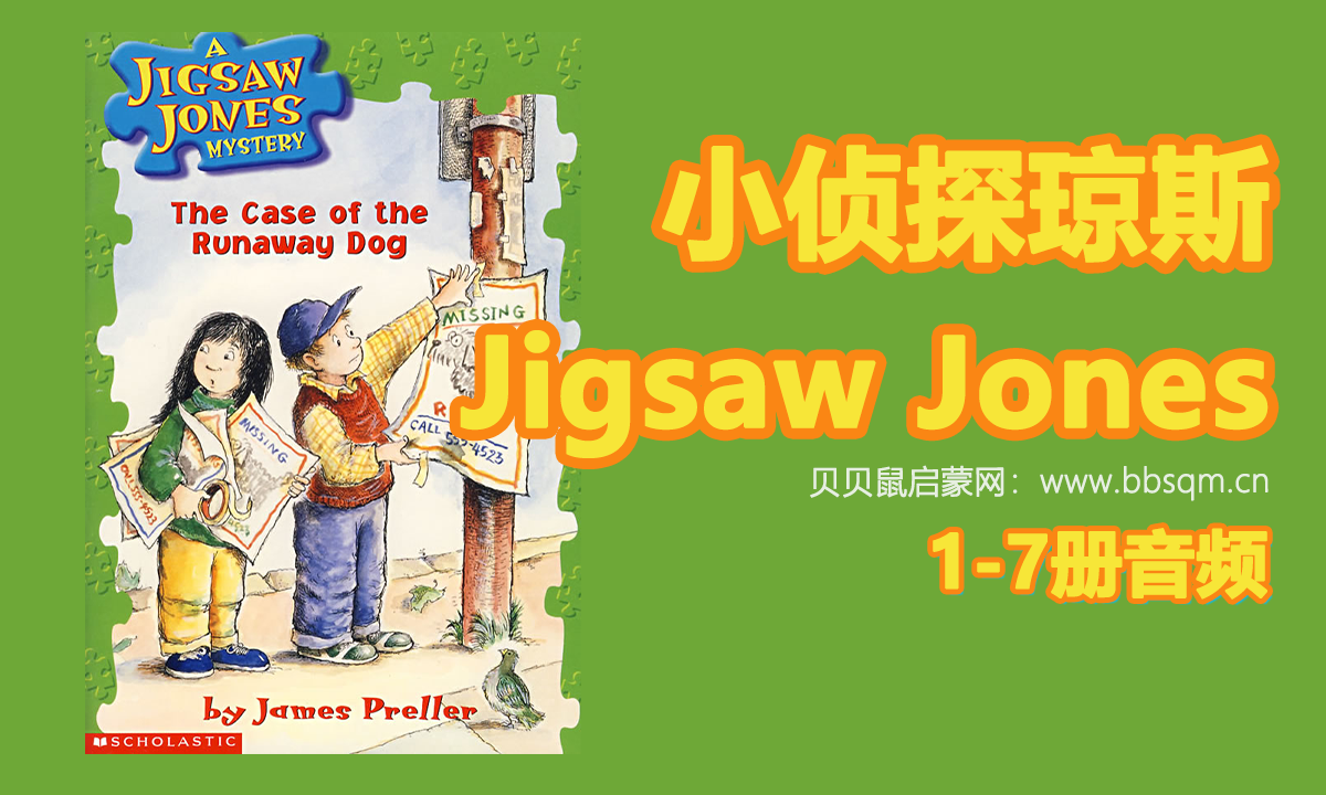 Jigsaw Jones 小侦探琼斯 1-7册音频 百度网盘下载