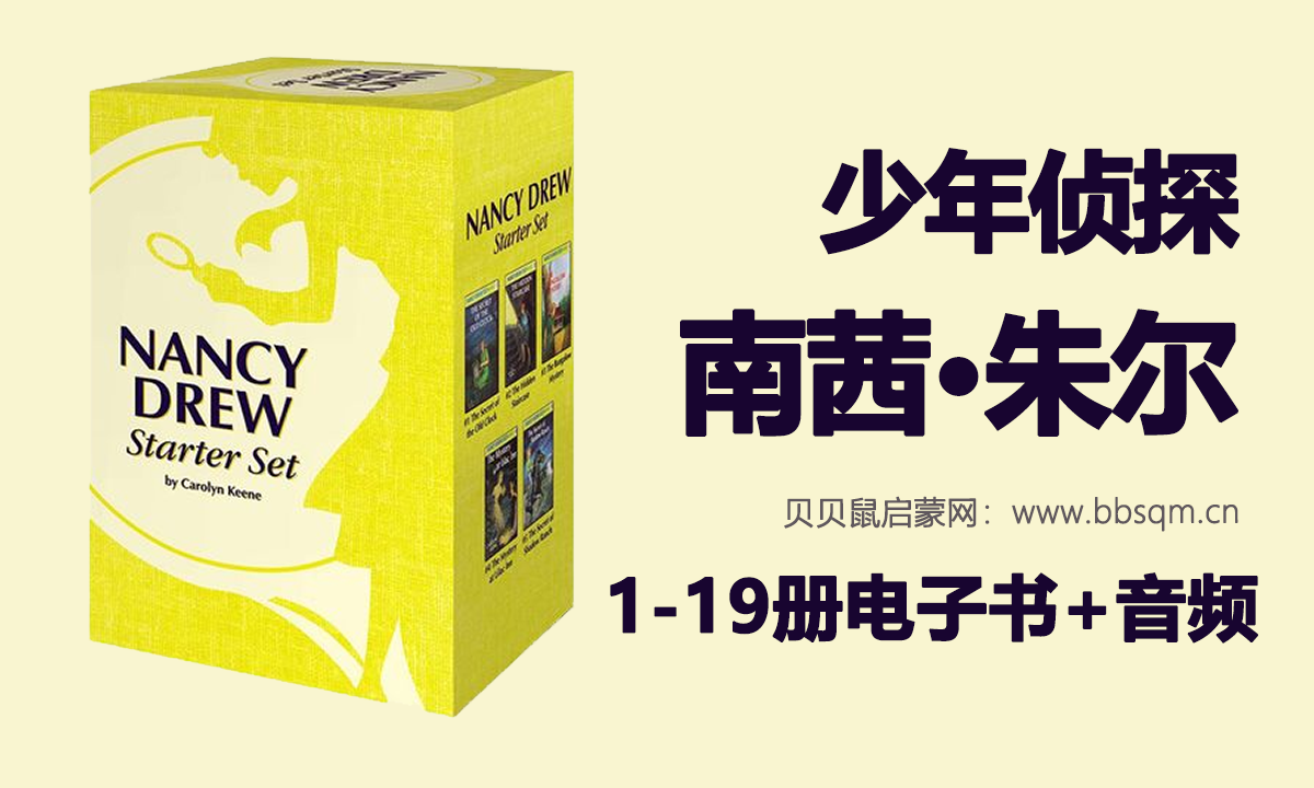 热门中章书Nancy Drew：Girl Detective  少年侦探南茜·朱尔（女孩）1-19册电子书+音频 百度网盘下载