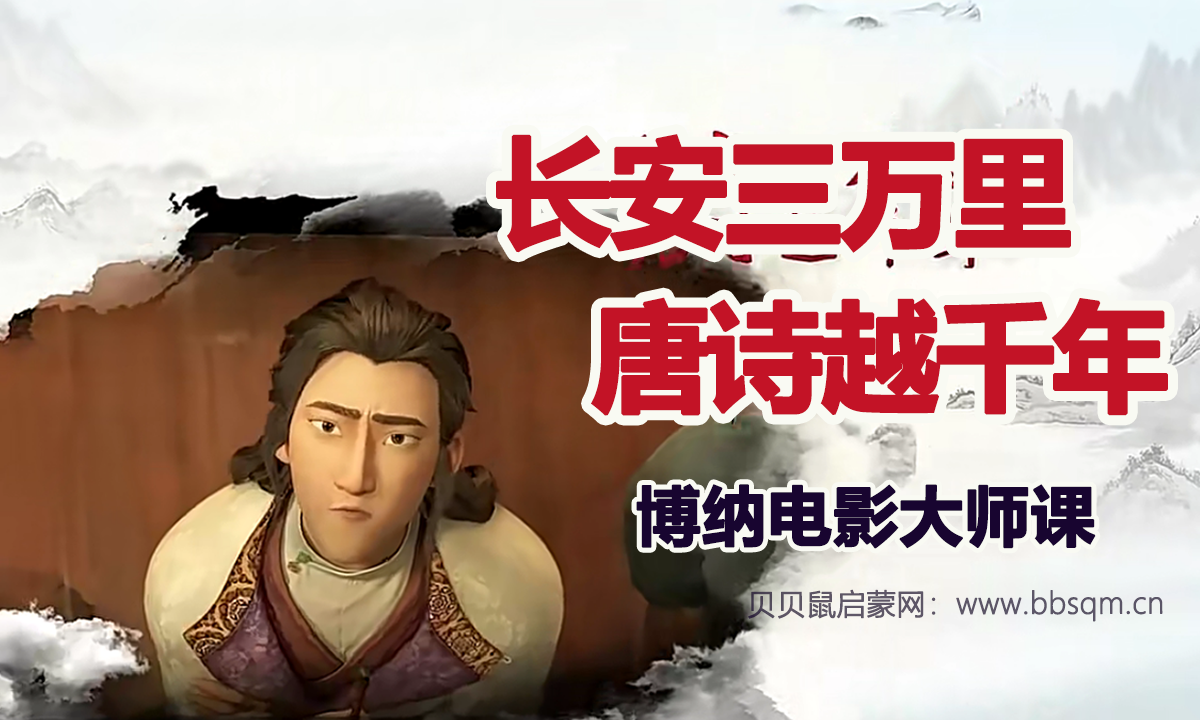典故解读 长安三万里-唐诗越千年[电影大师课]15节高清视频课程MP4 百度网盘下载