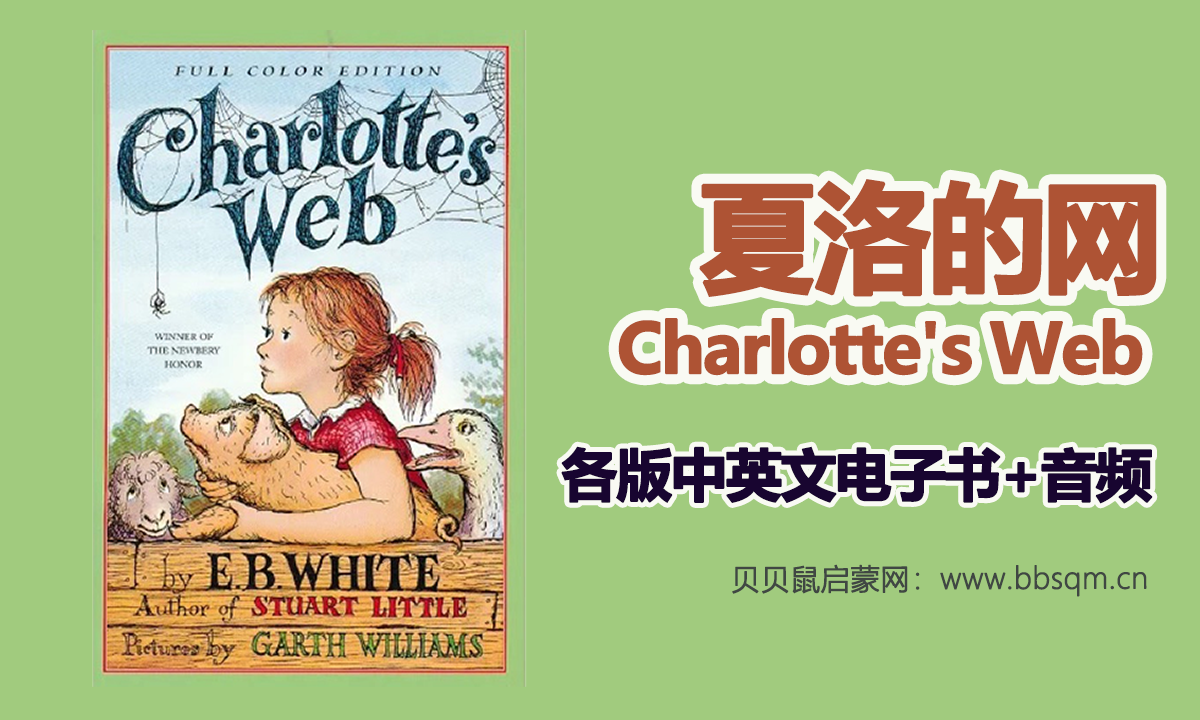 夏洛的网 Charlotte’s Web 各版本中英文电子书+音频 百度网盘下载