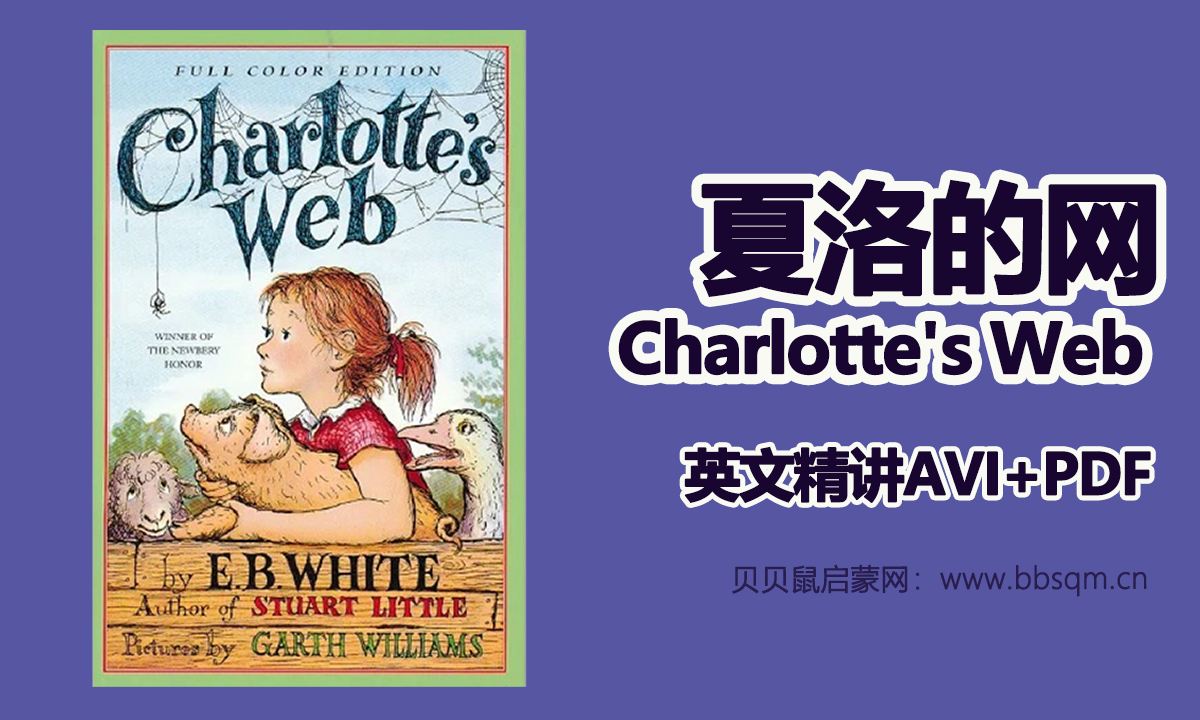夏洛的网Charlotte’s Web英文精讲 28.2G高清视频  百度网盘下载