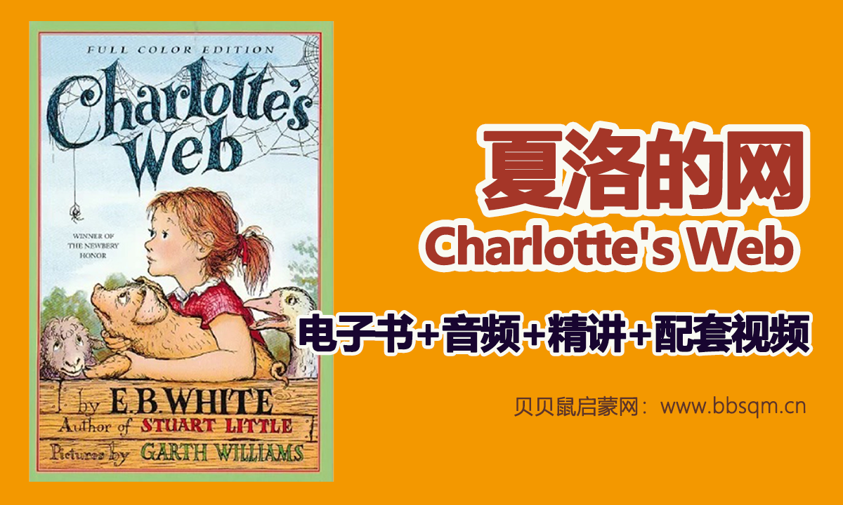 夏洛的网Charlotte’s Web各版本电子书+音频+英文精讲+中文精讲+配套视频等资源包 百度网盘下载
