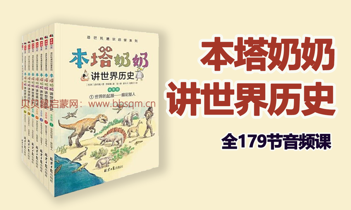 本塔奶奶讲世界历史 全179节音频课 百度网盘下载