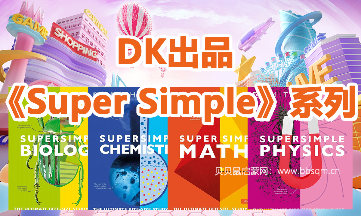 DK出品《Super Simple》系列全套，包括极简化学，极简生物，极简物流，极简数学