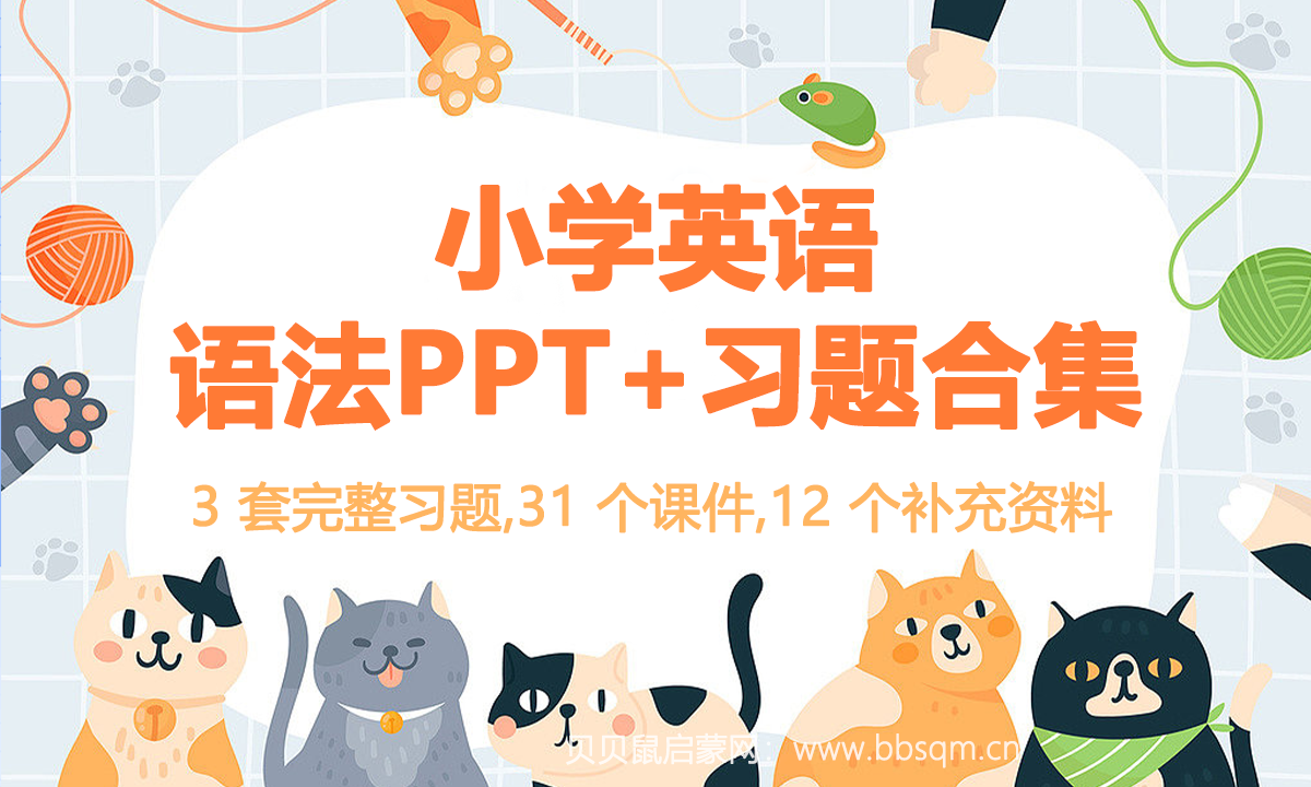 英语老师圈疯传的宝!小学英语语法PPT+习题合集,语法学习好帮手!