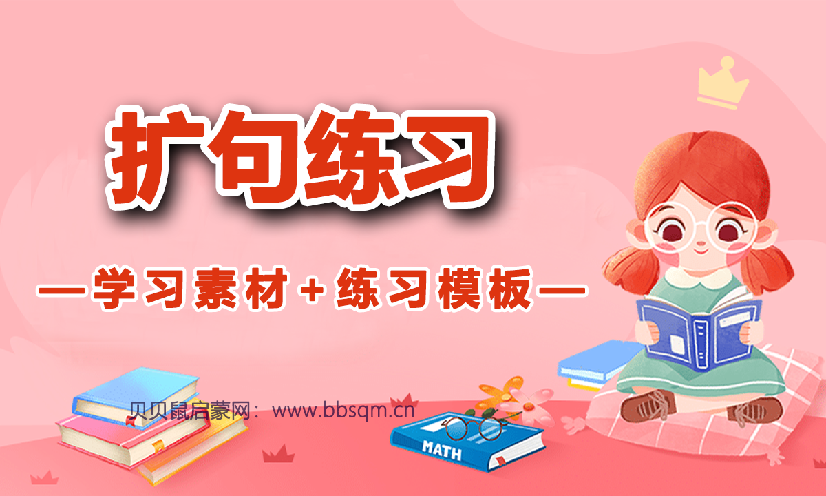 孩子作文写不长？快教孩子试试扩句法！附学习素材+练习模板~