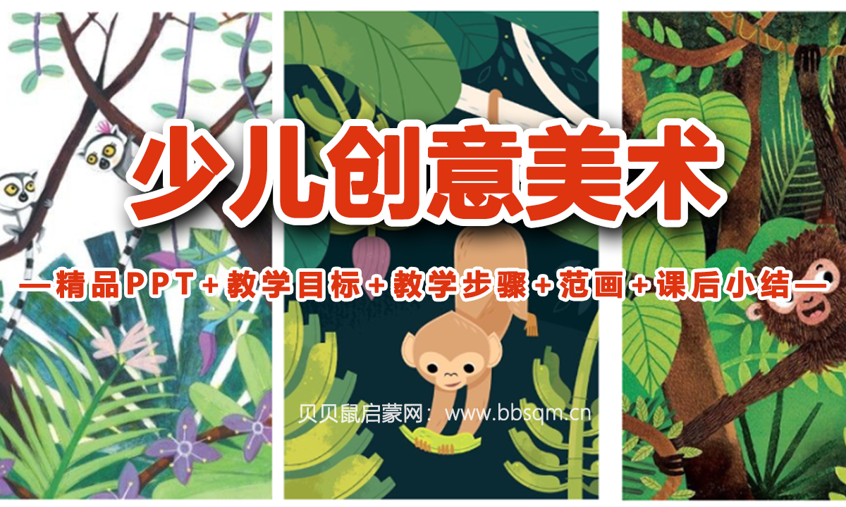 少儿创意美术PPT课件共120课，包含精品PPT+教学目标+教学步骤+范画+课后小结！