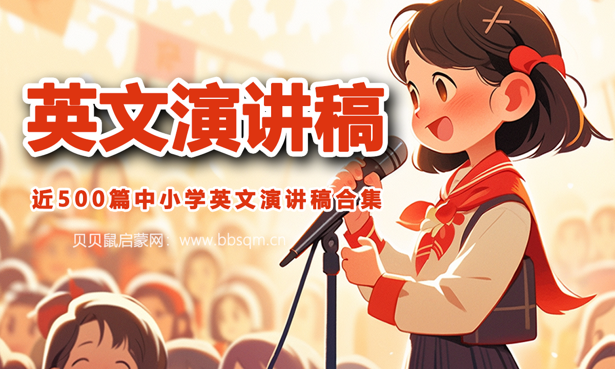 400多篇中小学英文演讲稿，从自我介绍到名人演讲统统都有！