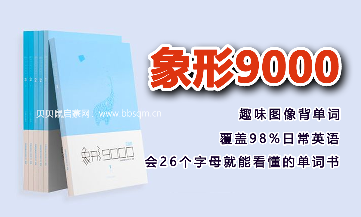 象形单词书《象形9000》，绝无仅有的单词书！