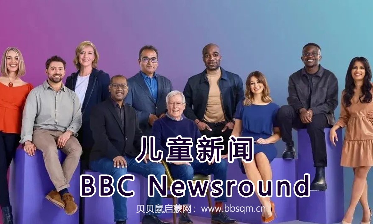 别让孩子在低层次耗着！全球唯一一档儿童新闻BBC Newsround，学英语看世界真正的好东西！
