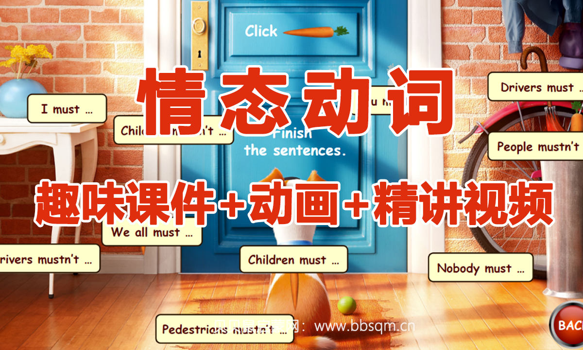 情态动词趣味课件+动画+精讲视频，学语法像玩游戏~情态动词背会，考试稳了！