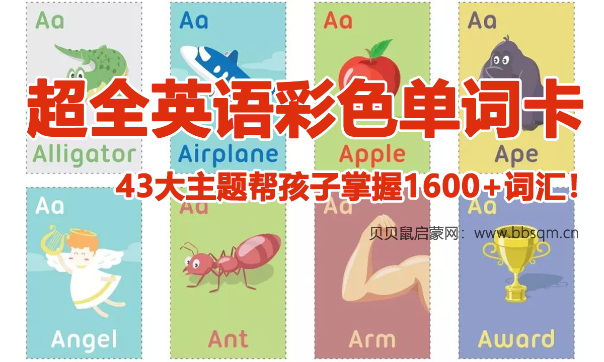 碎片时间学习神器！超全英语彩色单词卡，43大主题帮孩子掌握1600+词汇！