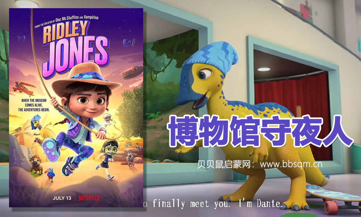 Netflix儿童动画《Ridley Jones：博物馆守夜人》，娱乐的同时学习博物知识！1/2/3/4季超清MKV视频百度网盘资源