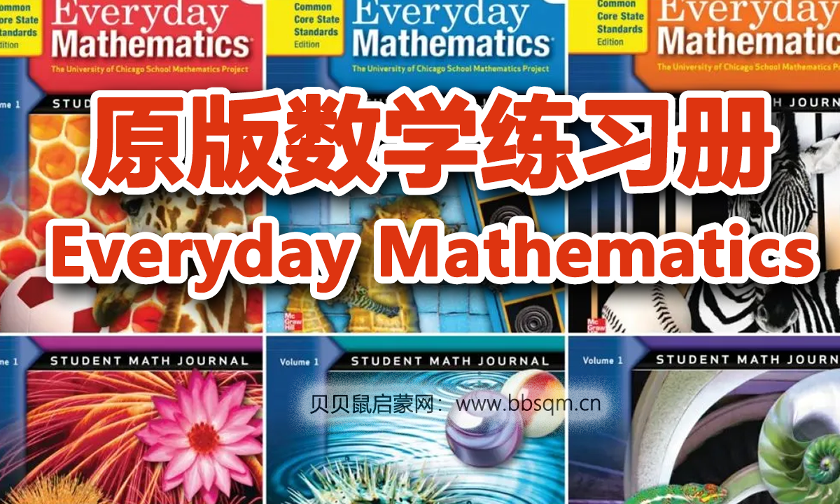 超赞的美国公立小学数学练习册Everyday Mathematics~有效培养数感