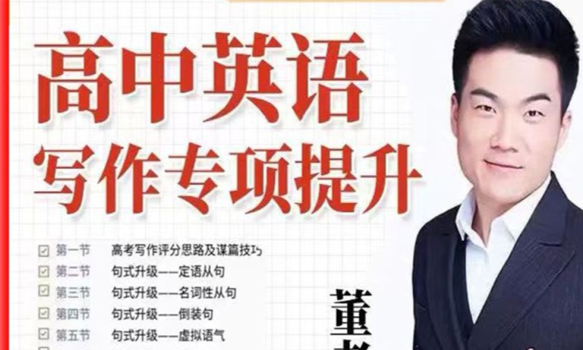 新D方董宇辉《英语写作专项提升课》，简直是考场提分神器！