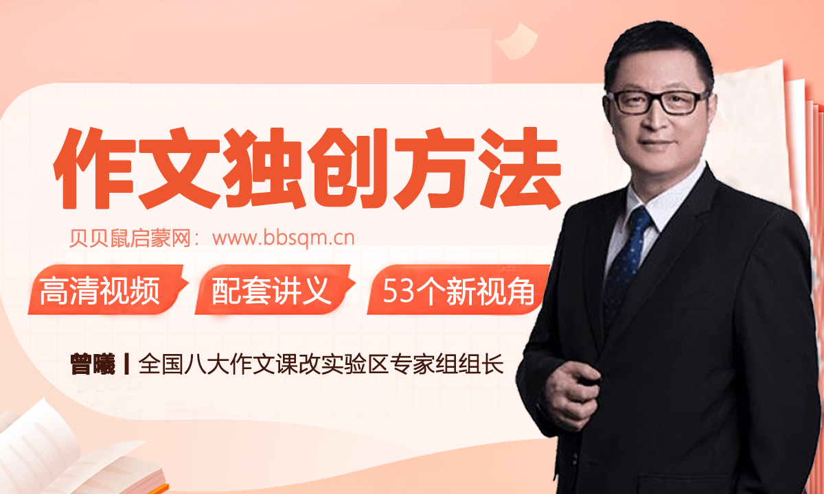曾曦老师《小学语文作文独创方法》全集视频+配套讲义 百度网盘下载