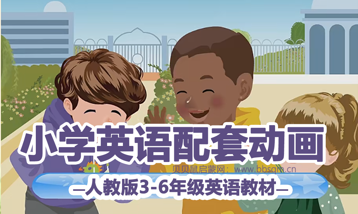 太惊喜了！人教版英语教材3-6年级竟然有配套动画！助力预复习，不收藏损失大了！