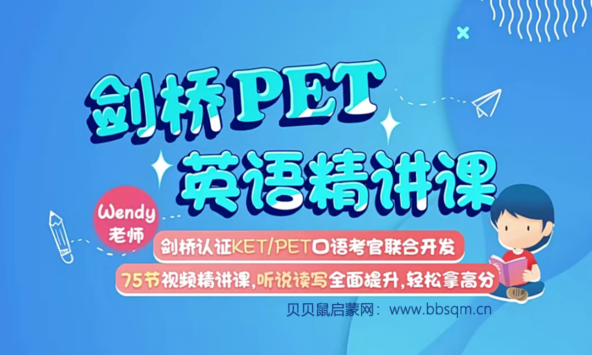 《剑桥PET英语精讲》听说读写拿高分75节视频课程 百度网盘下载