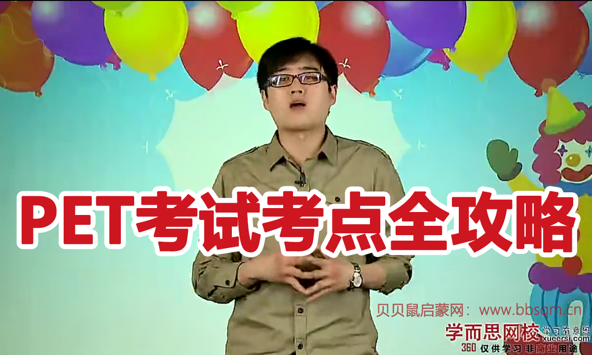 【PET考试冲刺系列】10次课PET考试考点全攻略