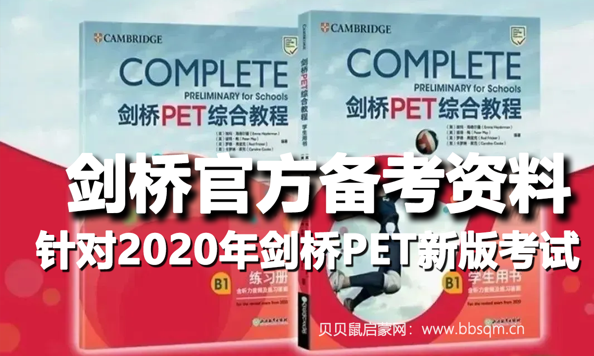 PET综合官方教材（2020剑桥COMPLETE系列）PDF、音频，助力英语综合能力提升！
