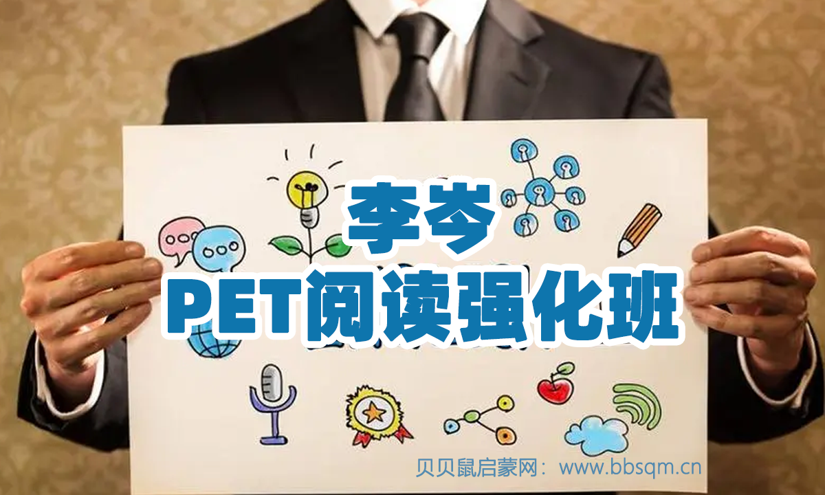 李岑pet 阅读强化班 音频 百度网盘资源