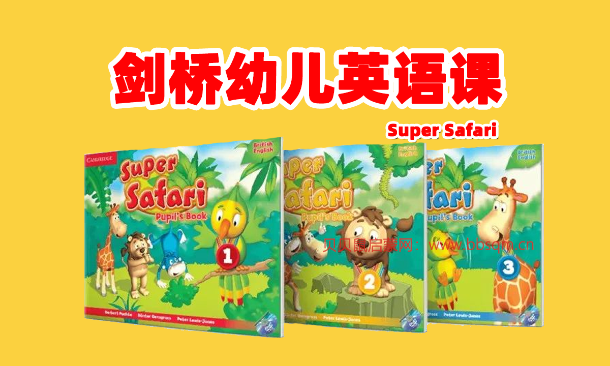 剑桥幼儿英语课《Super Safari》，3-6岁英语启蒙不容错过的宝藏教材！百度网盘资源