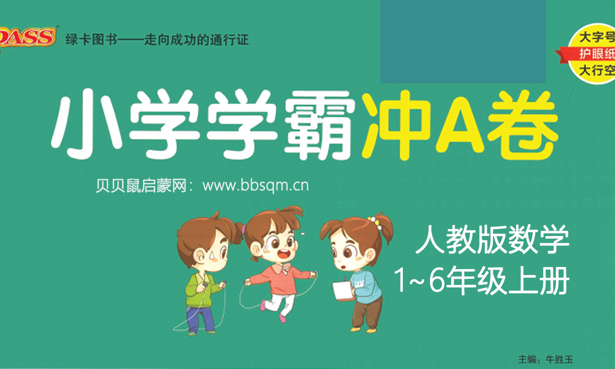 《小学学霸冲A卷》数学1~6年级上册，满足学生不同层次学习需求