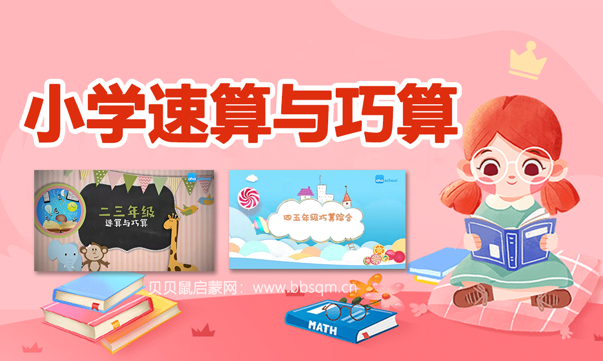 超实用！小学速算巧算课程，适用于2-5年级，培养孩子数学敏感度