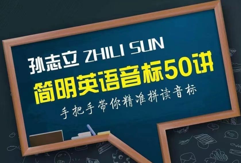 孙志立～简明音标50讲 百度网盘资源