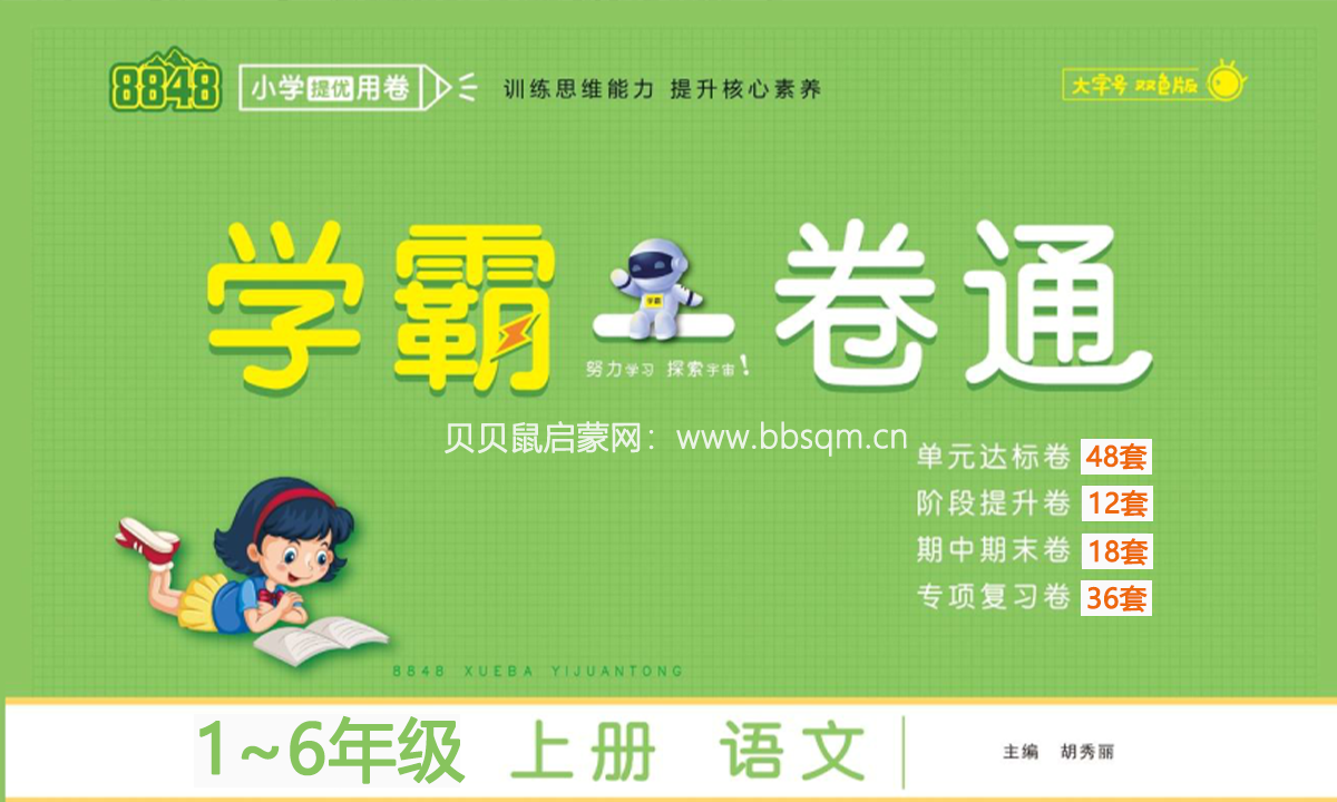 《学霸一卷通》部编版语文1~6年级上册，课前课时课后三位一体