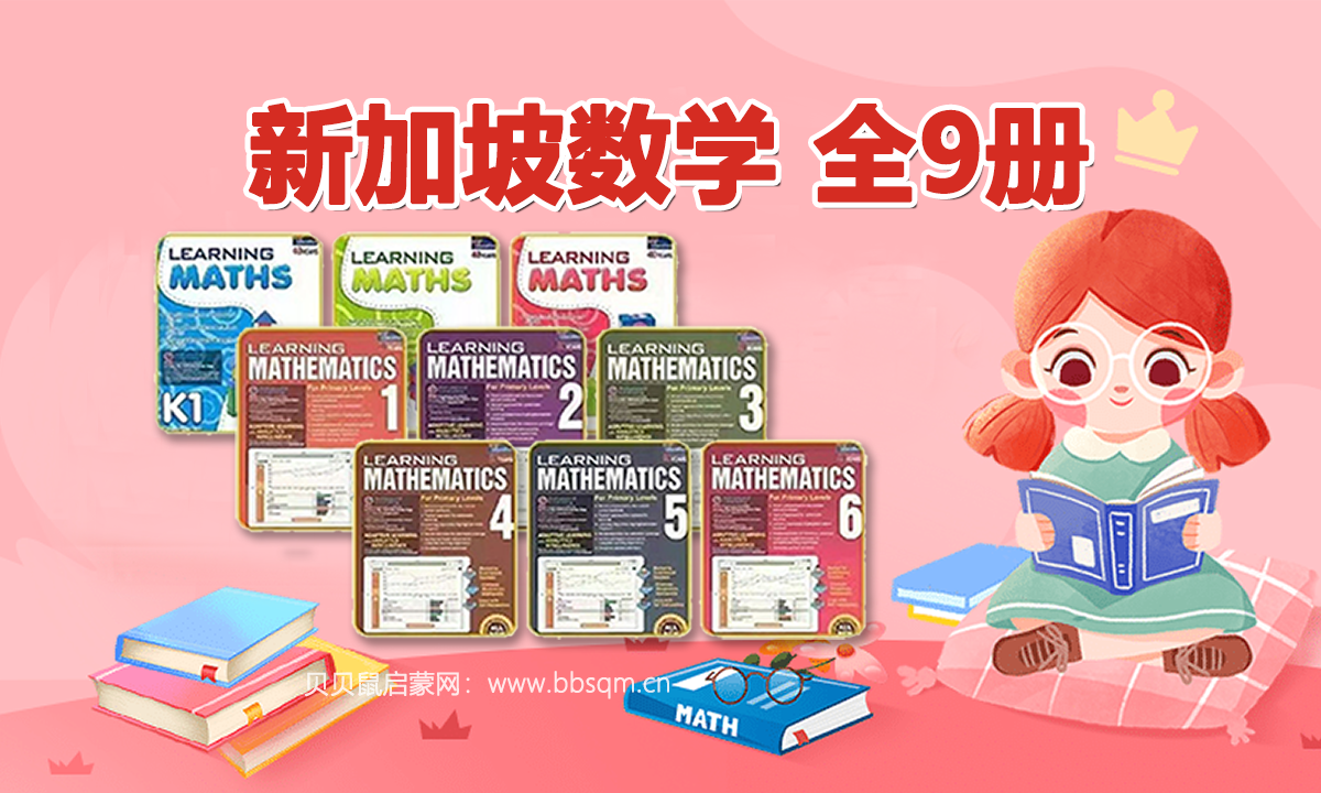 新加坡数学《Learning Maths》N-G6   2018版共9册PDF 百度网盘资源
