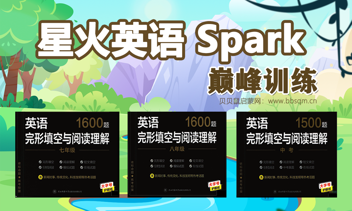 ​星火英语《巅峰训练完形填空与阅读理解》，提高解题能力 百度网盘资源