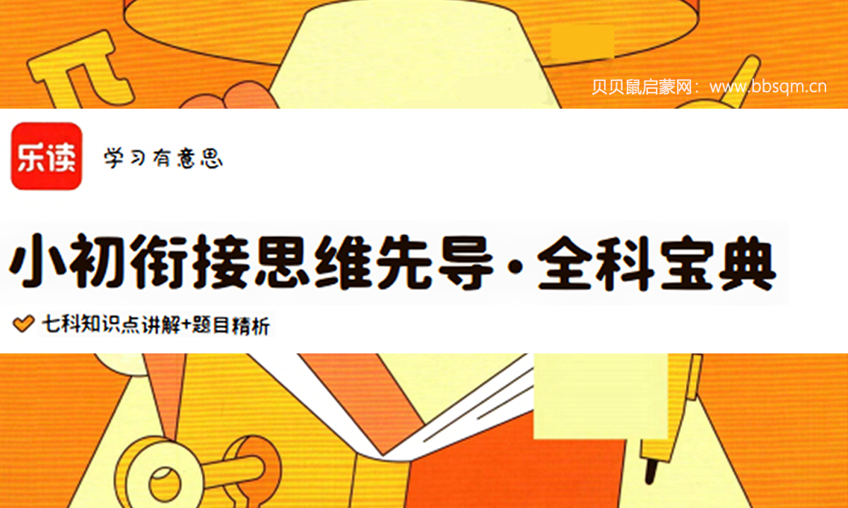 乐读《小升初衔接思维先导・全科宝典》七科知识点讲解+题目精析