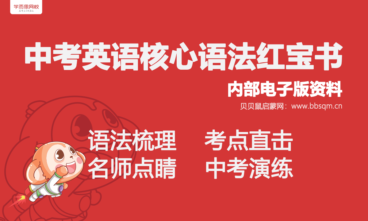 内部资料！学E思中考英语核心语法红宝书 百度网盘资源