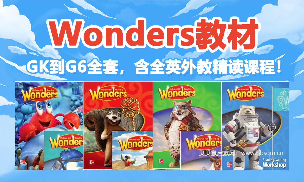 重磅宝藏资源！Wonders教材GK到G6全套，含全英外教精读课程！
