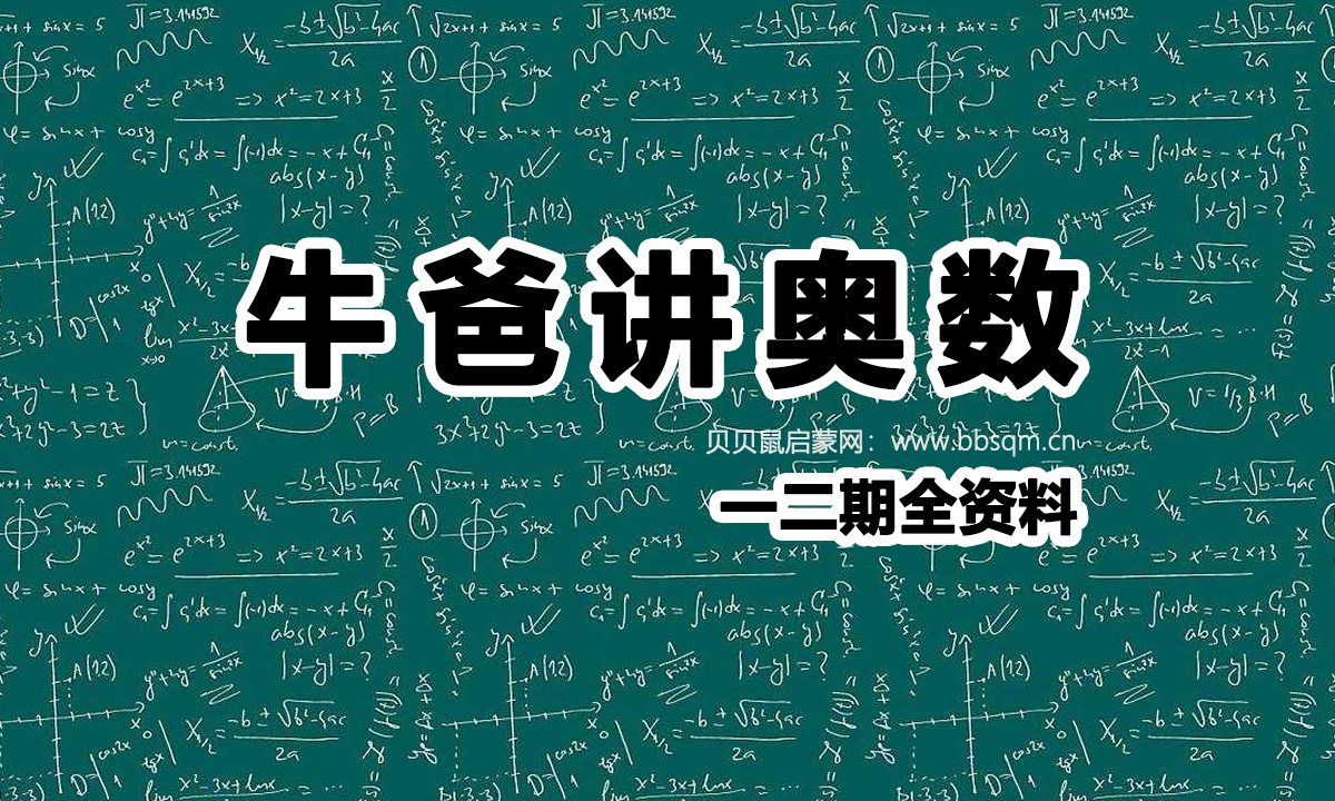 奥数精讲：牛爸讲奥数一二期全资料，用最全面的真题、最通俗有趣的语言，手把手教宝贝做奥数题~