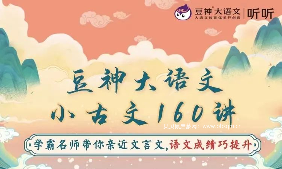 《Dou神大语文-小古文160讲》找到学习文言文的方法，语文成绩巧提升