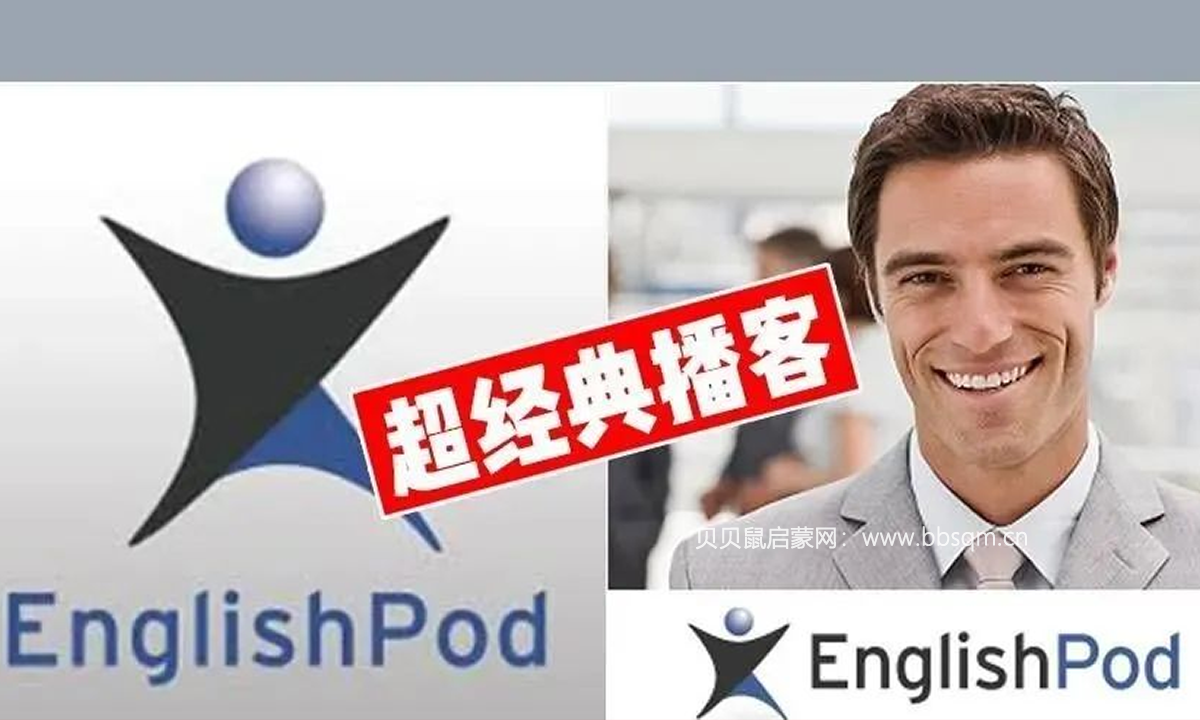 有趣的英语神器《EnglishPod》365期完美合集，最好的英语听说材料就是它了！