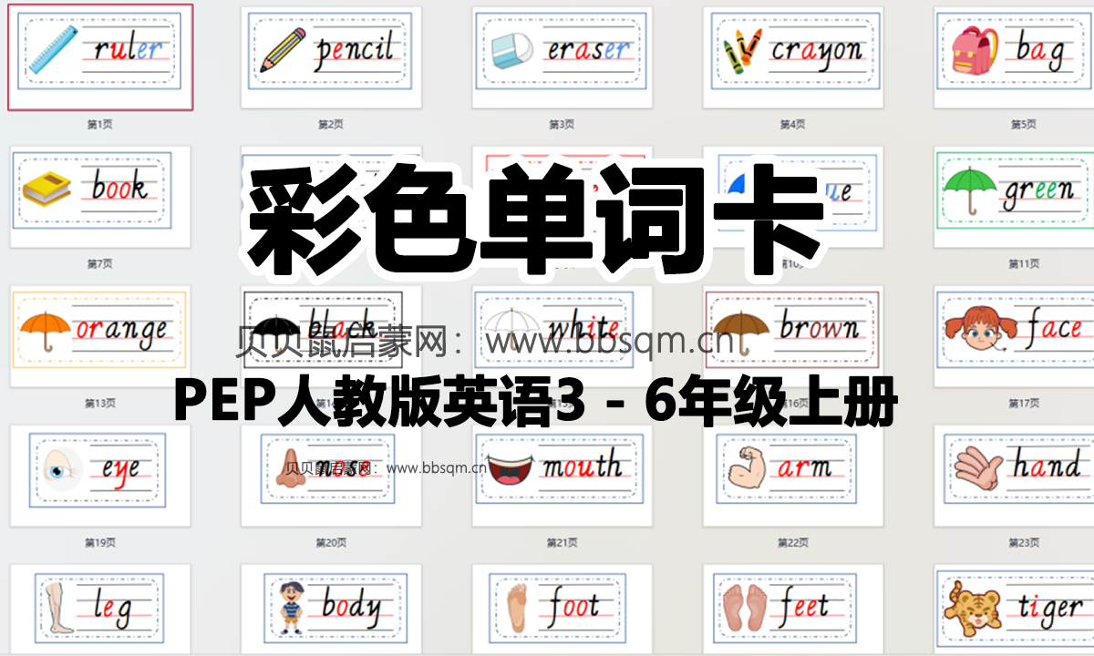 PEP人教版英语3－6年级上册四线三格单词彩色卡片，打印给孩子记记背背！