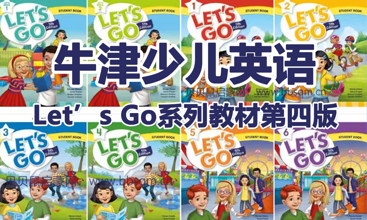牛津少儿英语Let’s Go系列教材  第四版 0-6 （教材+练习册+卡片+白板） 百度网盘资源