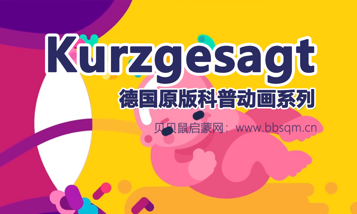 德国原版科普动画系列Kurzgesagt！通俗易懂老少皆宜！