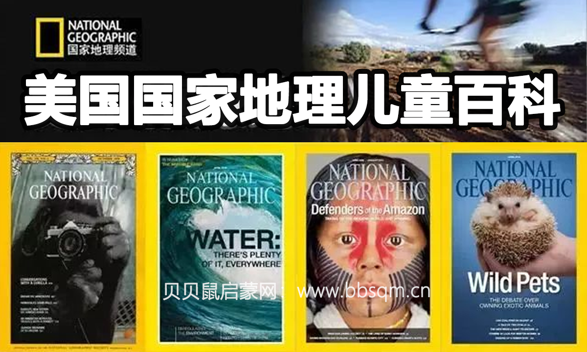 百科系列资源｜美国国家地理出品，名列前茅的《国家地理儿童百科》！