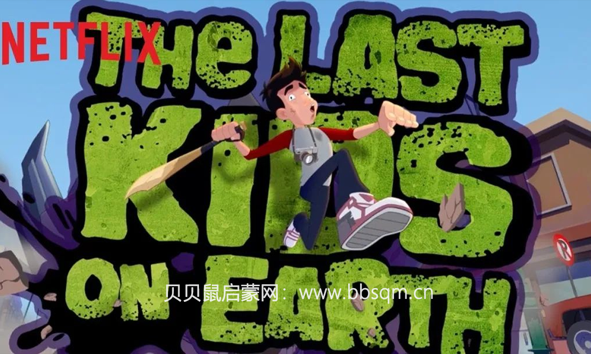 原版同名书改编的动画片《地球上的最後一個孩子》《The Last Kids On Earth》英文动画 全3季！