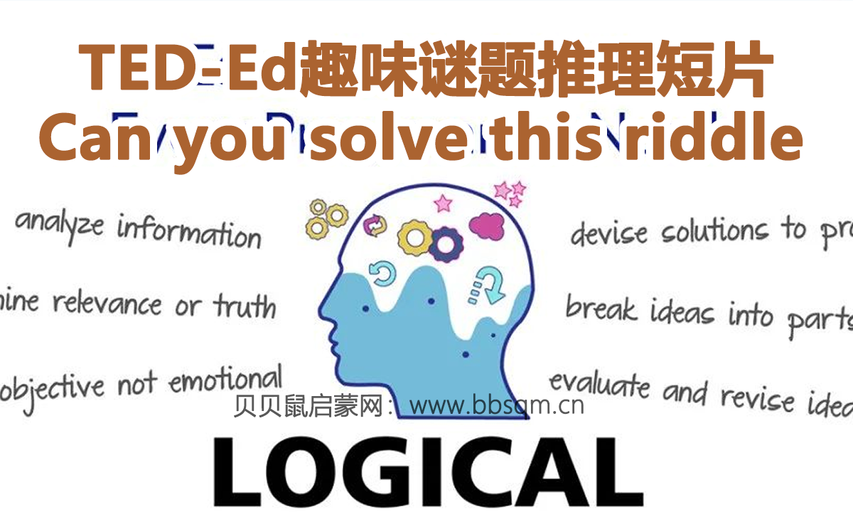 TED-Ed趣味谜题推理短片Can you solve this riddle 58集带英文字幕，一起来挑战！
