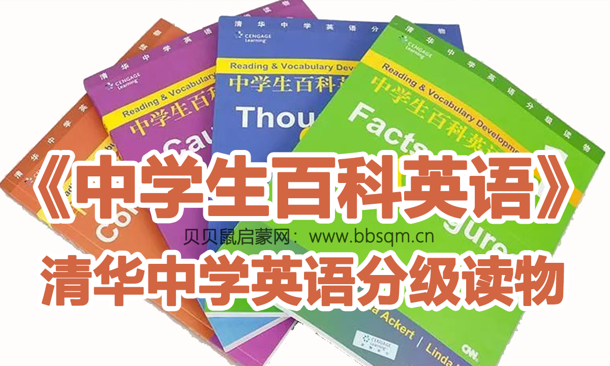 众多名校推荐！找了很久的清华中学英语分级读物《中学生百科英语》全4册PDF+音频！