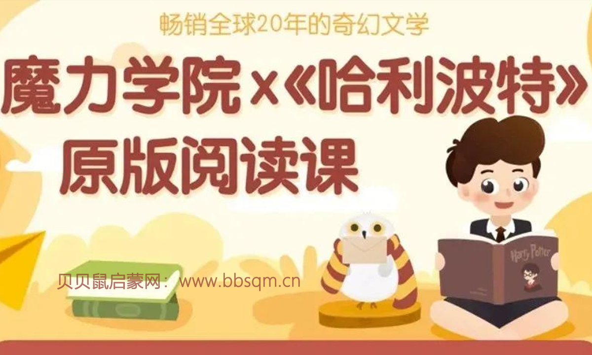 魔力学院张海霞《哈利波特》 原版精讲课，让孩子阅读能力轻松超越99%同龄人！