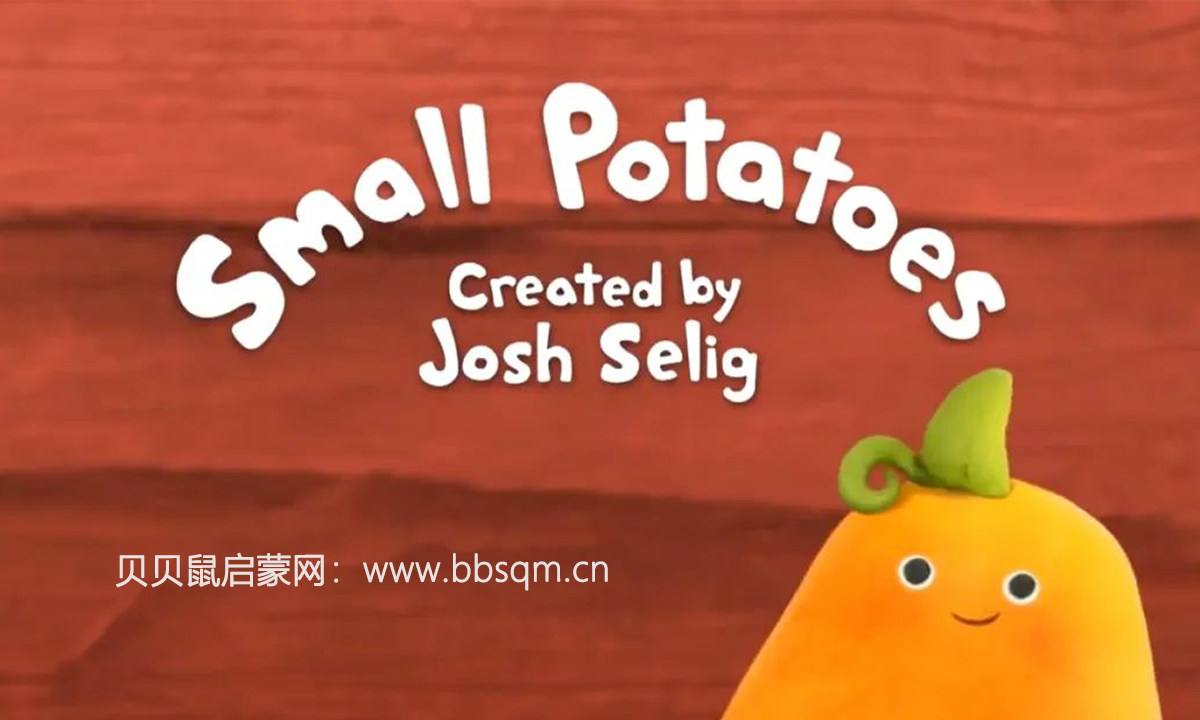 BBC音乐启蒙动画《爱唱的小土豆》Small Potatoes，适合2-6岁娃！